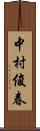 中村俊春 Scroll