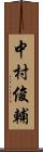 中村俊輔 Scroll