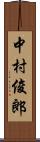 中村俊郎 Scroll