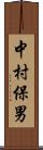 中村保男 Scroll