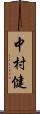 中村健 Scroll