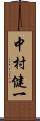 中村健一 Scroll