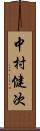 中村健次 Scroll