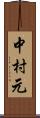 中村元 Scroll