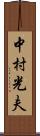中村光夫 Scroll