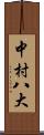 中村八大 Scroll