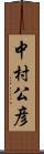 中村公彦 Scroll