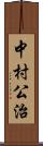 中村公治 Scroll