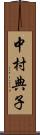 中村典子 Scroll