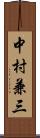 中村兼三 Scroll