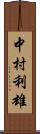 中村利雄 Scroll