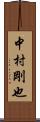 中村剛也 Scroll