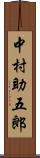 中村助五郎 Scroll