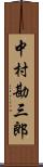 中村勘三郎 Scroll