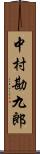 中村勘九郎 Scroll