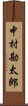 中村勘太郎 Scroll