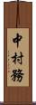 中村務 Scroll