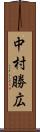 中村勝広 Scroll