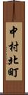 中村北町 Scroll