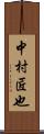 中村匠也 Scroll