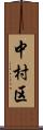 中村区 Scroll