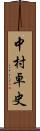 中村卓史 Scroll