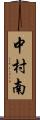 中村南 Scroll