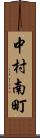 中村南町 Scroll