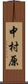 中村原 Scroll