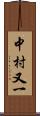 中村又一 Scroll