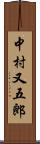 中村又五郎 Scroll