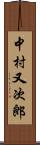 中村又次郎 Scroll