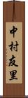 中村友里 Scroll