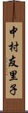 中村友里子 Scroll