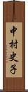 中村史子 Scroll
