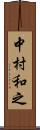 中村和之 Scroll