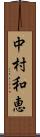 中村和恵 Scroll