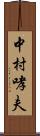 中村哮夫 Scroll