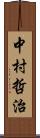 中村哲治 Scroll