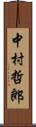 中村哲郎 Scroll