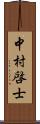 中村啓士 Scroll