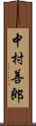 中村善郎 Scroll