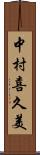 中村喜久美 Scroll
