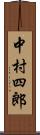 中村四郎 Scroll