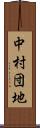 中村団地 Scroll