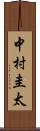 中村圭太 Scroll