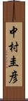 中村圭彦 Scroll