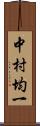 中村均一 Scroll