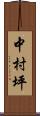 中村坪 Scroll