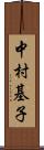 中村基子 Scroll